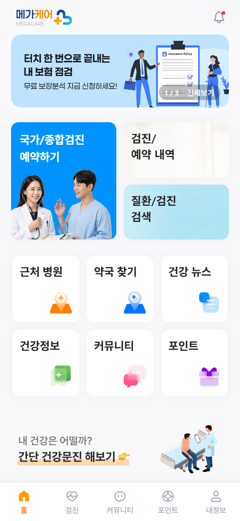 메가케어 홈: 검진 예약, 기록, 검사 검색, 근처 병원과 건강문진