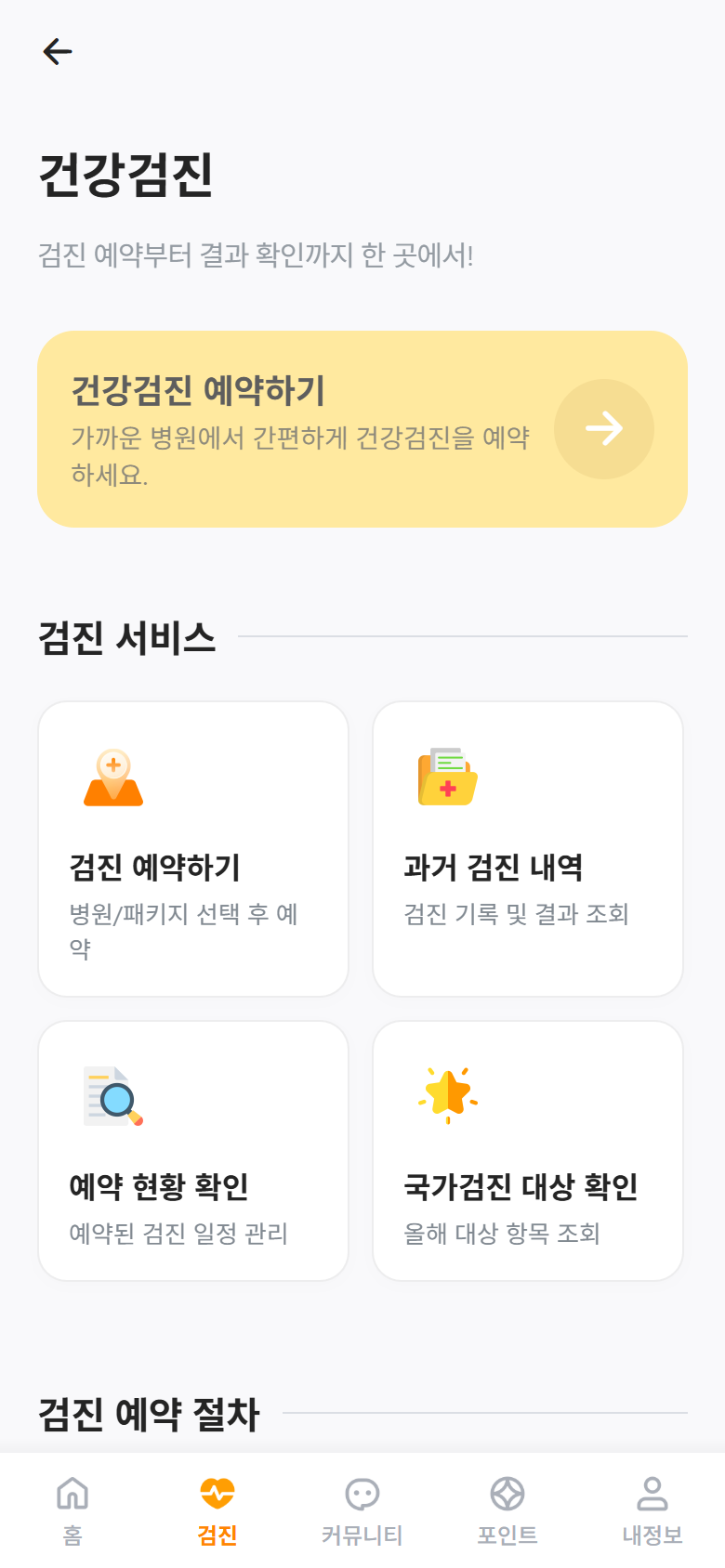 예약, 과거 검진 내역, 국가검진 대상 확인 메뉴