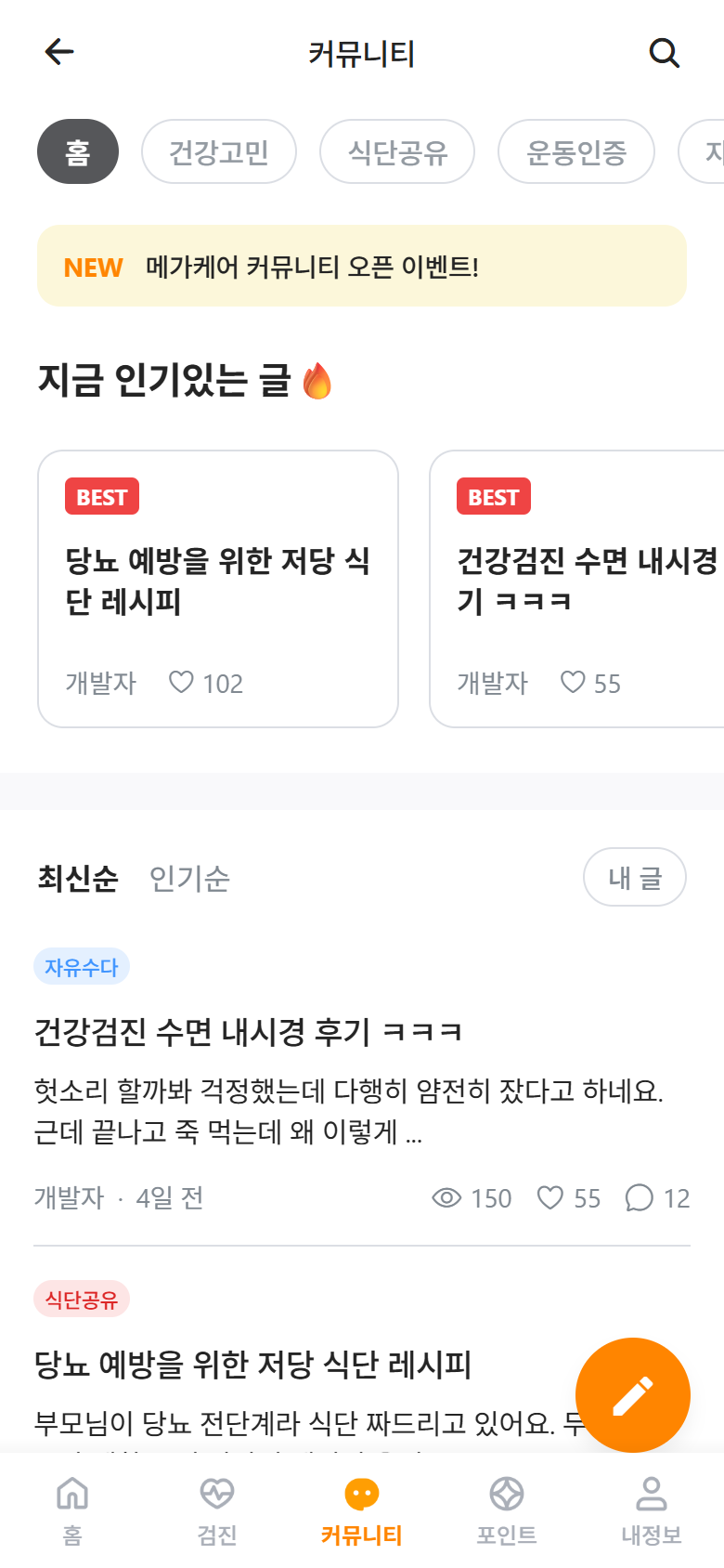 건강 고민, 식단 공유, 운동 인증을 나누는 커뮤니티 화면