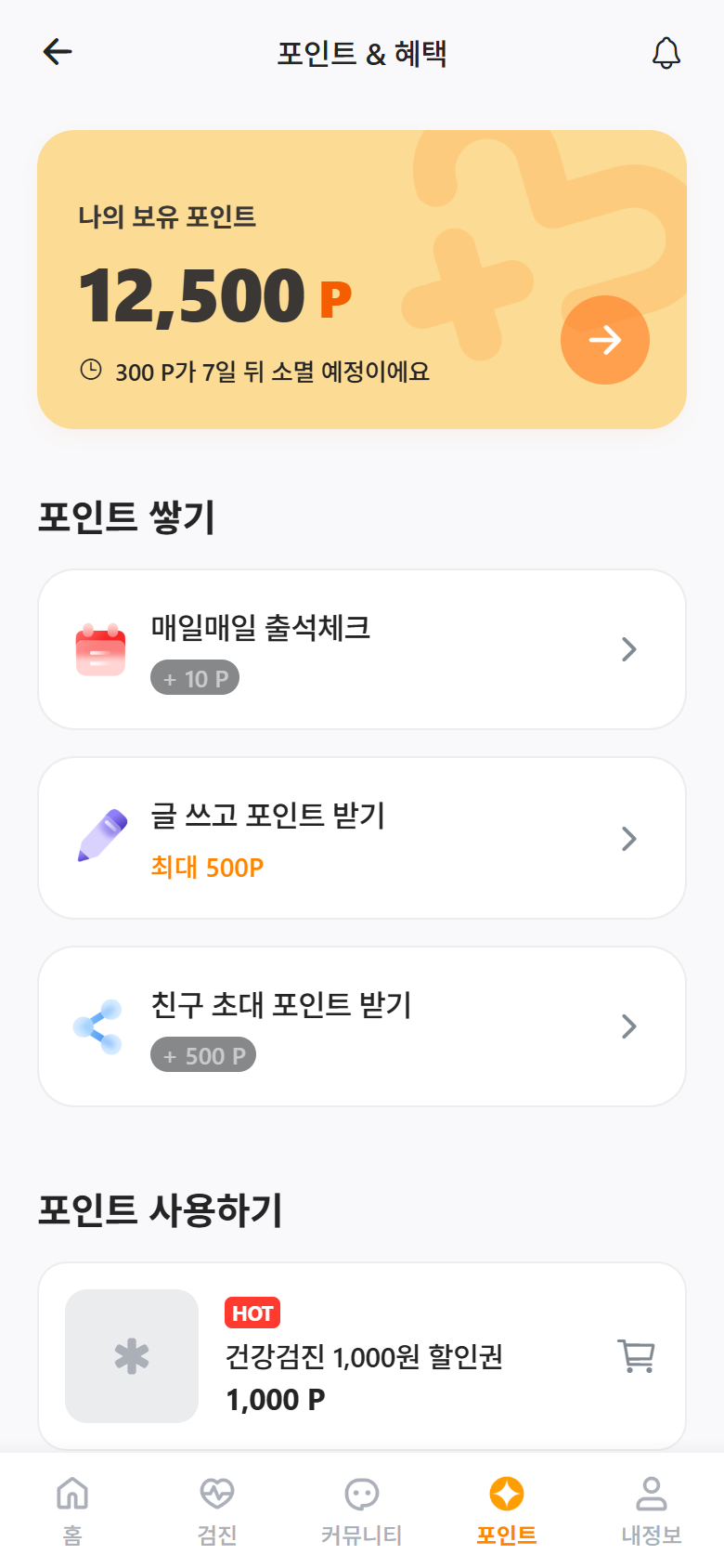 포인트 적립 활동과 검진 할인권 화면