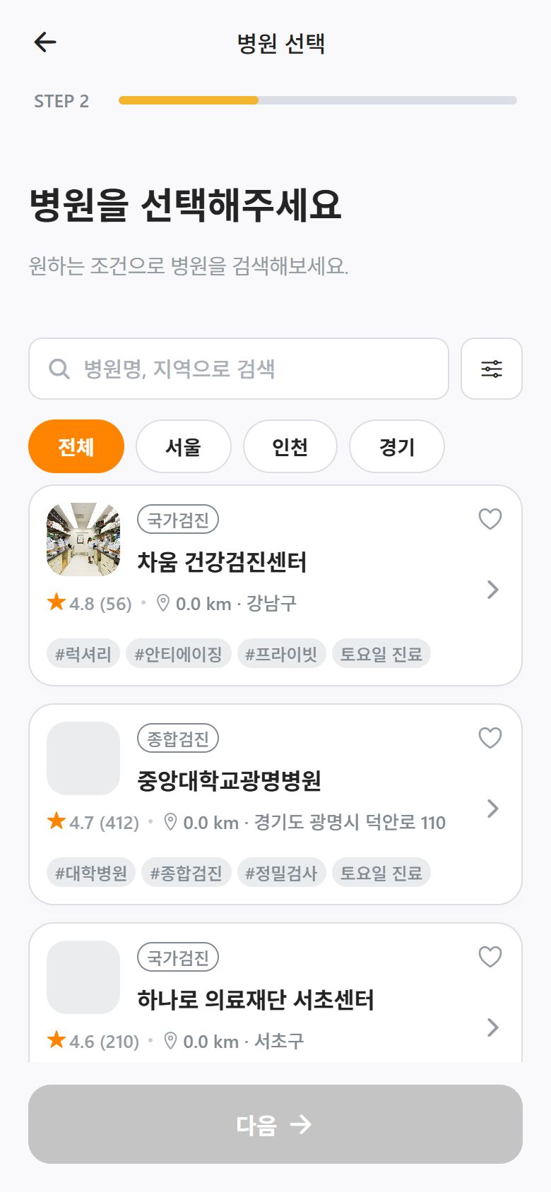 지역별 병원 검색과 선택 화면