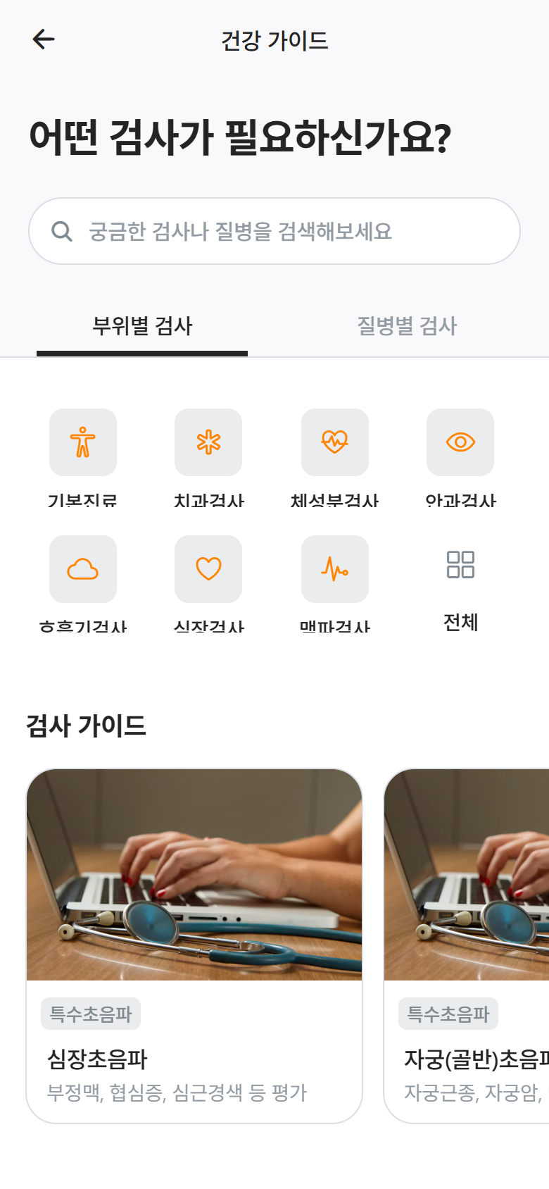 부위별 검사 분류와 검사 가이드 화면
