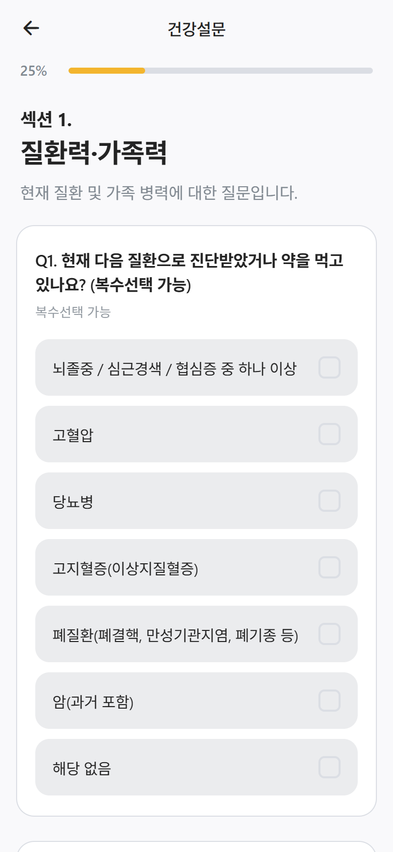 답변을 입력하기 전의 건강설문 화면