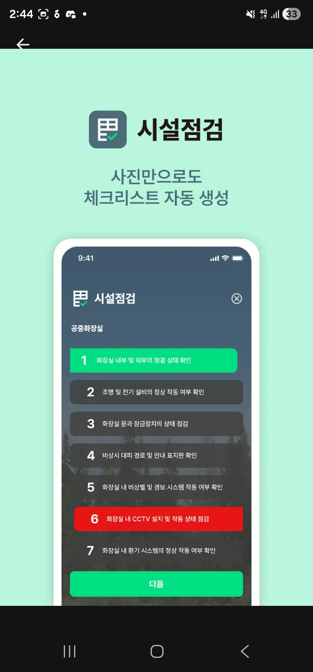 시설점검 체크리스트와 항목별 상태를 보여주는 세이프로 화면