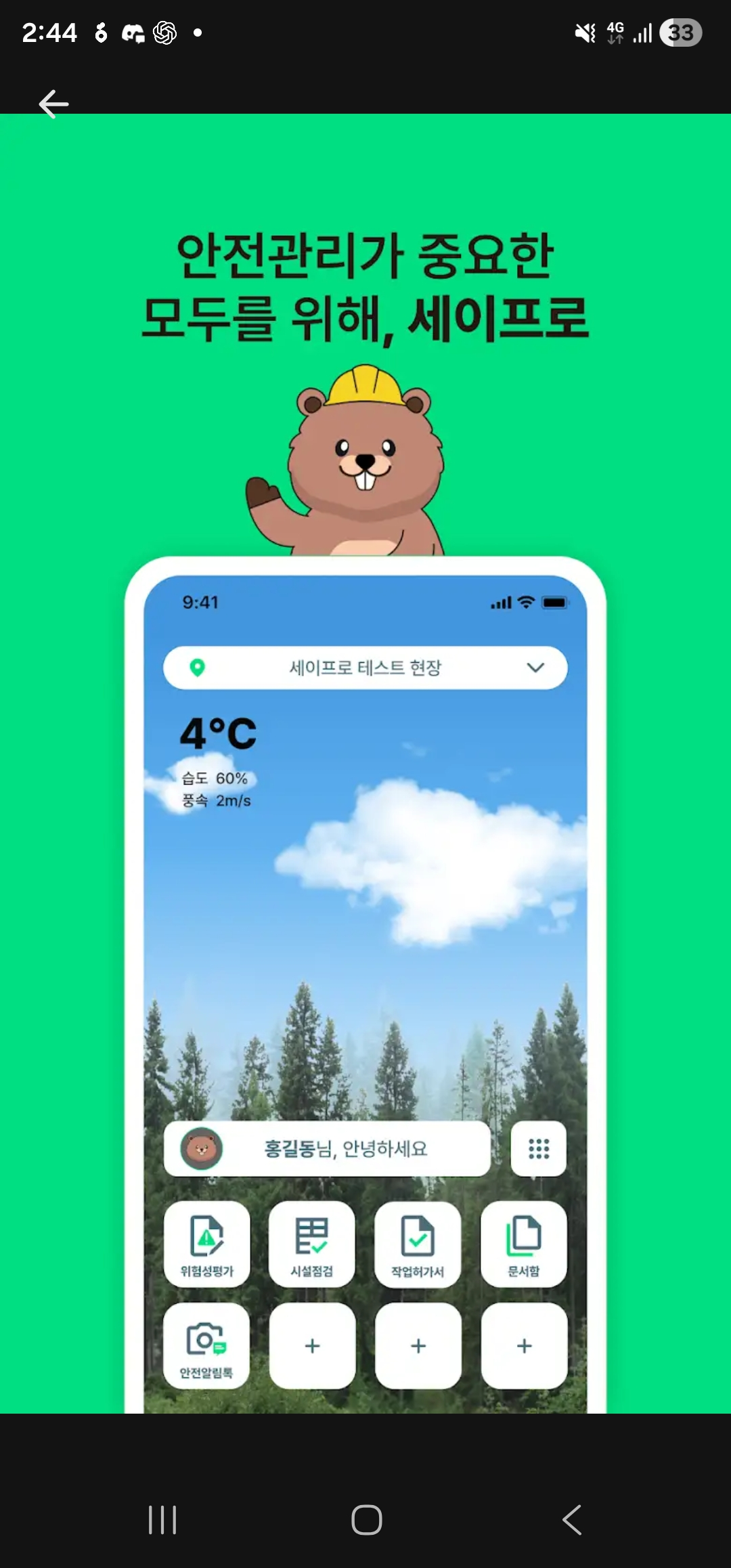 안전관리가 중요한 모두를 위한 세이프로 소개와 앱 홈 화면