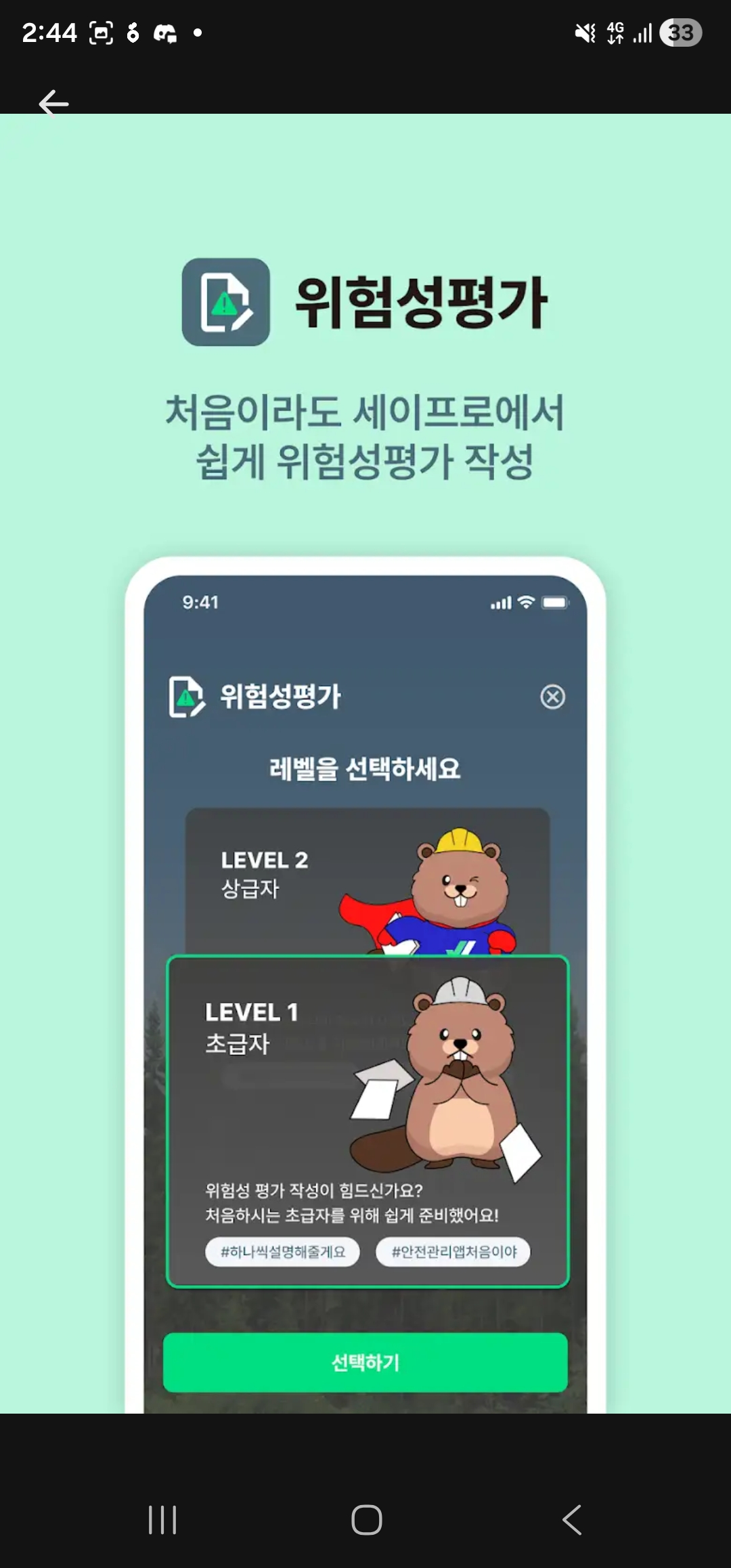 초급자와 상급자 레벨을 선택하는 세이프로 위험성평가 화면