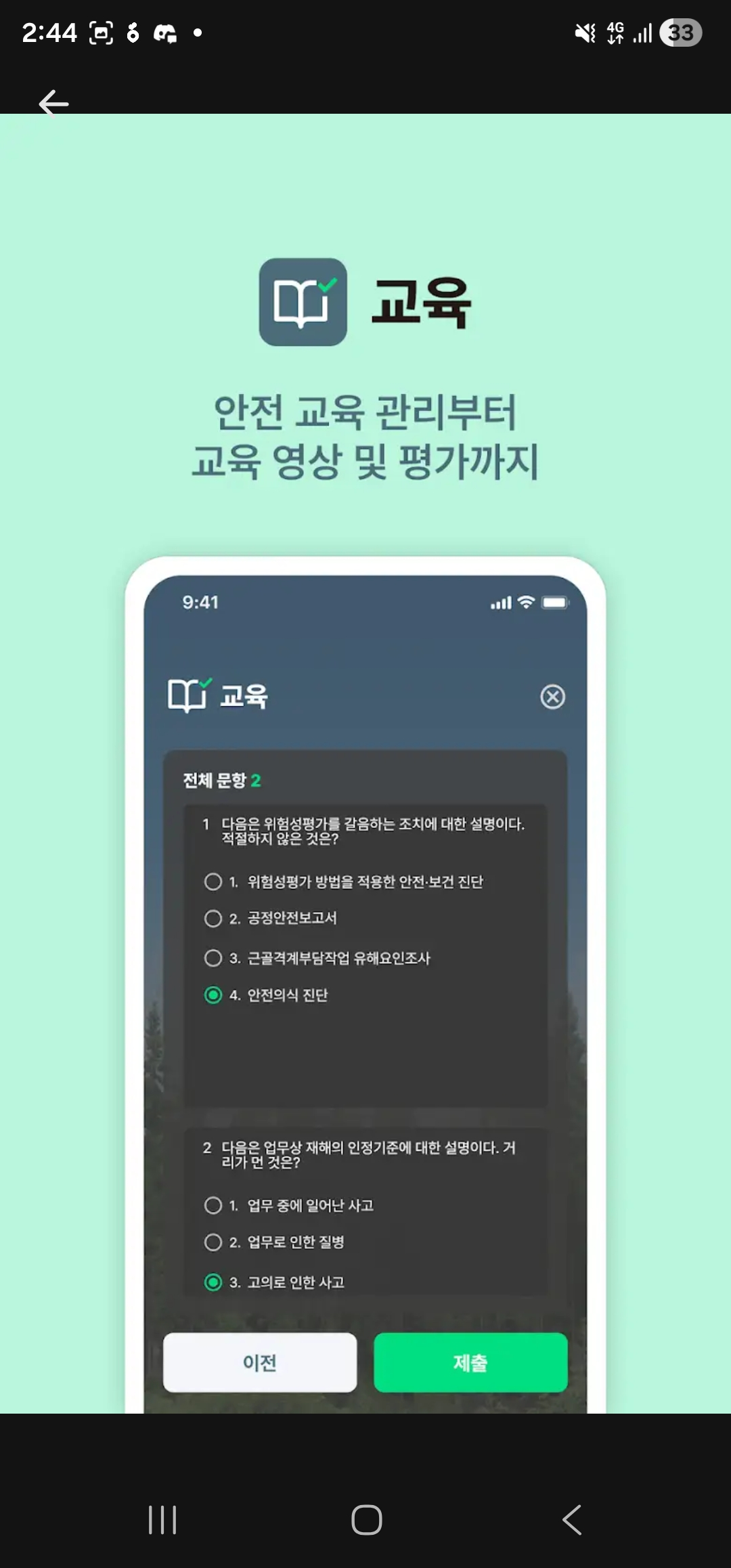 안전교육 평가 문항을 보여주는 세이프로 화면