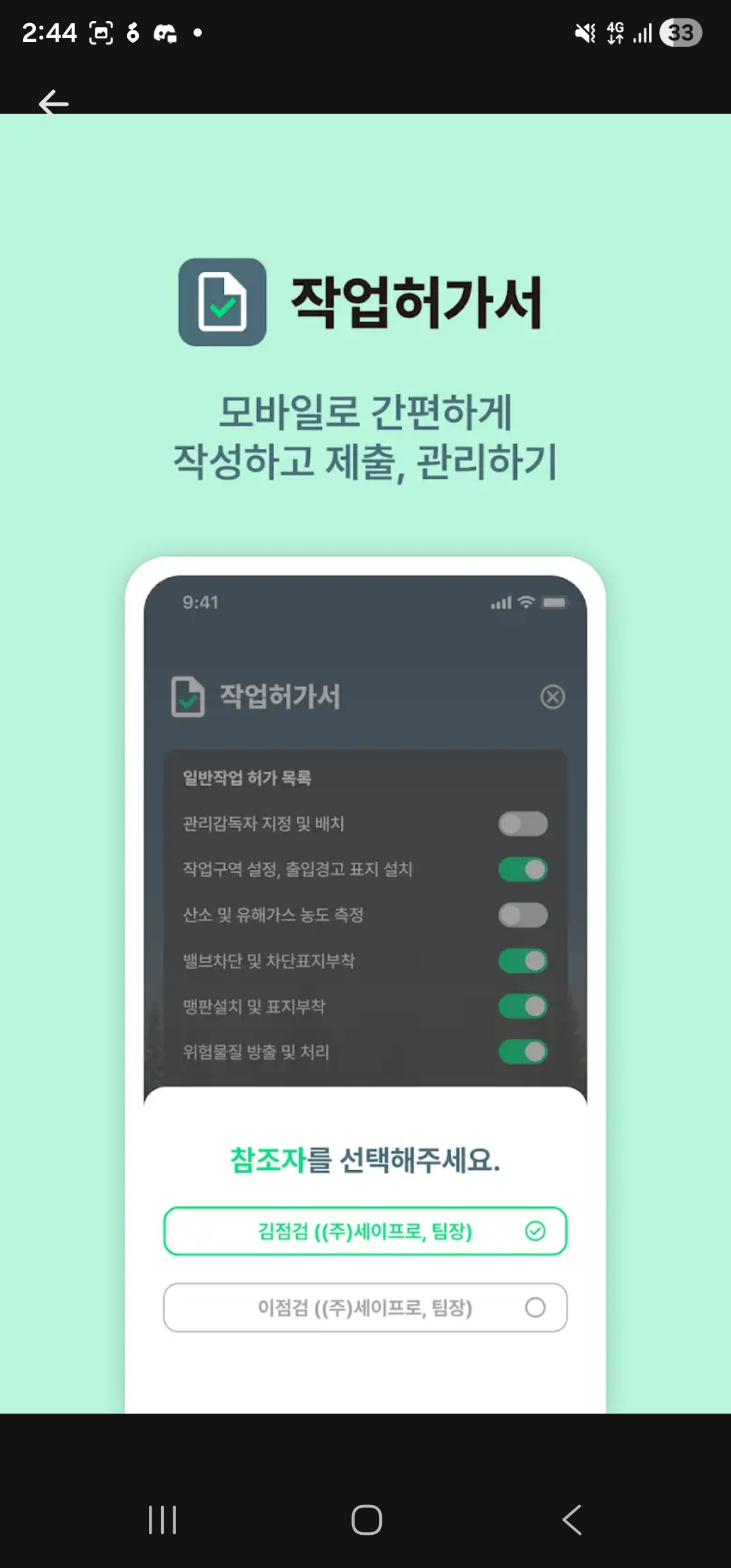 작업허가 항목과 참조자 선택을 보여주는 세이프로 화면